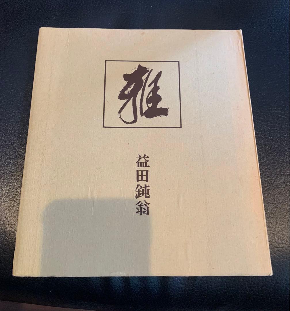 【希少図録】瀬津雅陶堂　益田鈍翁