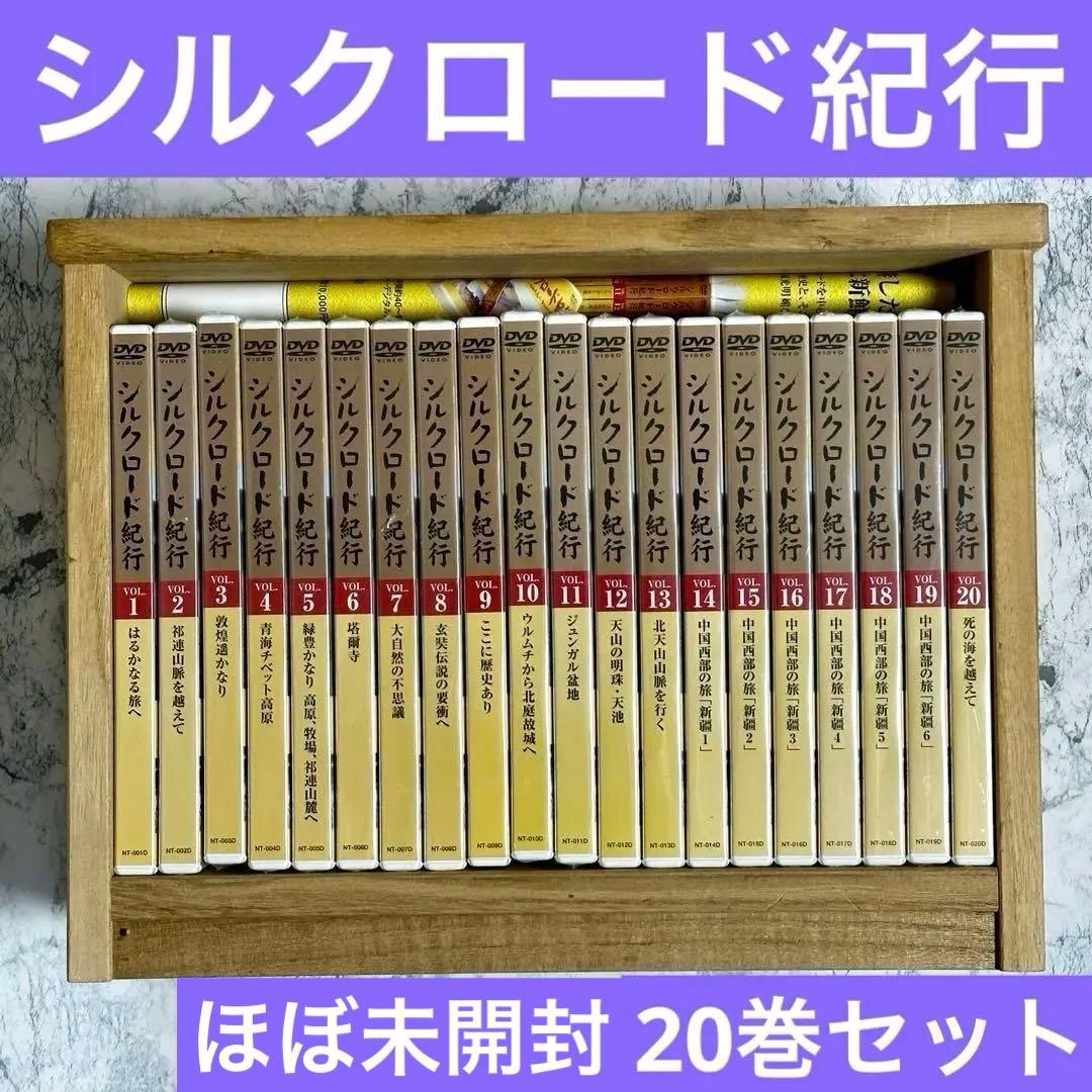 シルクロード紀行 DVD 20巻組 セット　ほぼ未開封