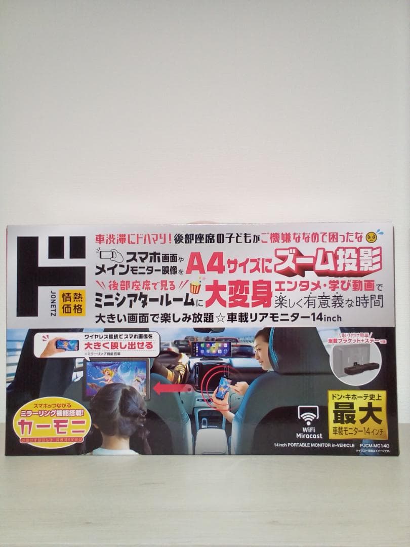 【連休割引実施中】ドン・キホーテ　史上最大車載モニター　14inch!