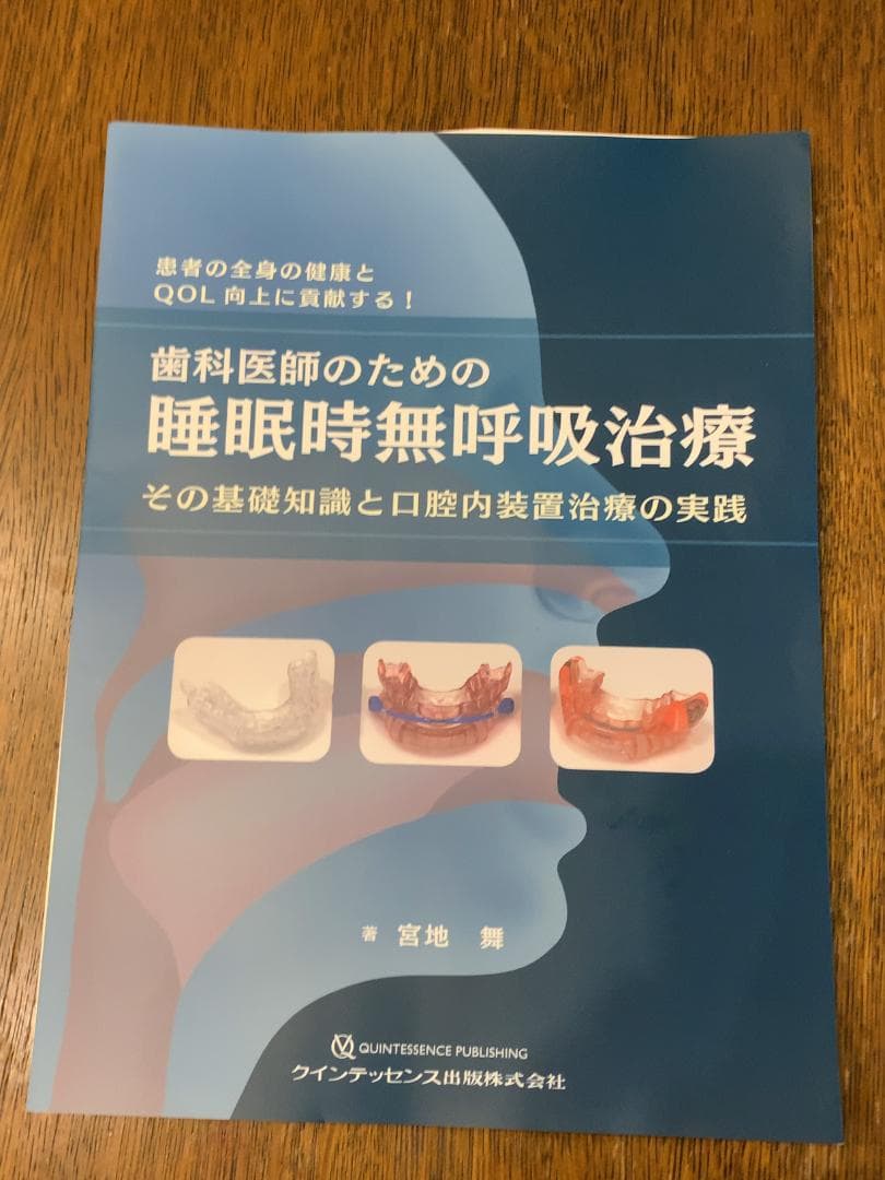 【裁断済み】歯科医師のための睡眠時無呼吸症候群その基礎知識と口腔内装置治療の実践