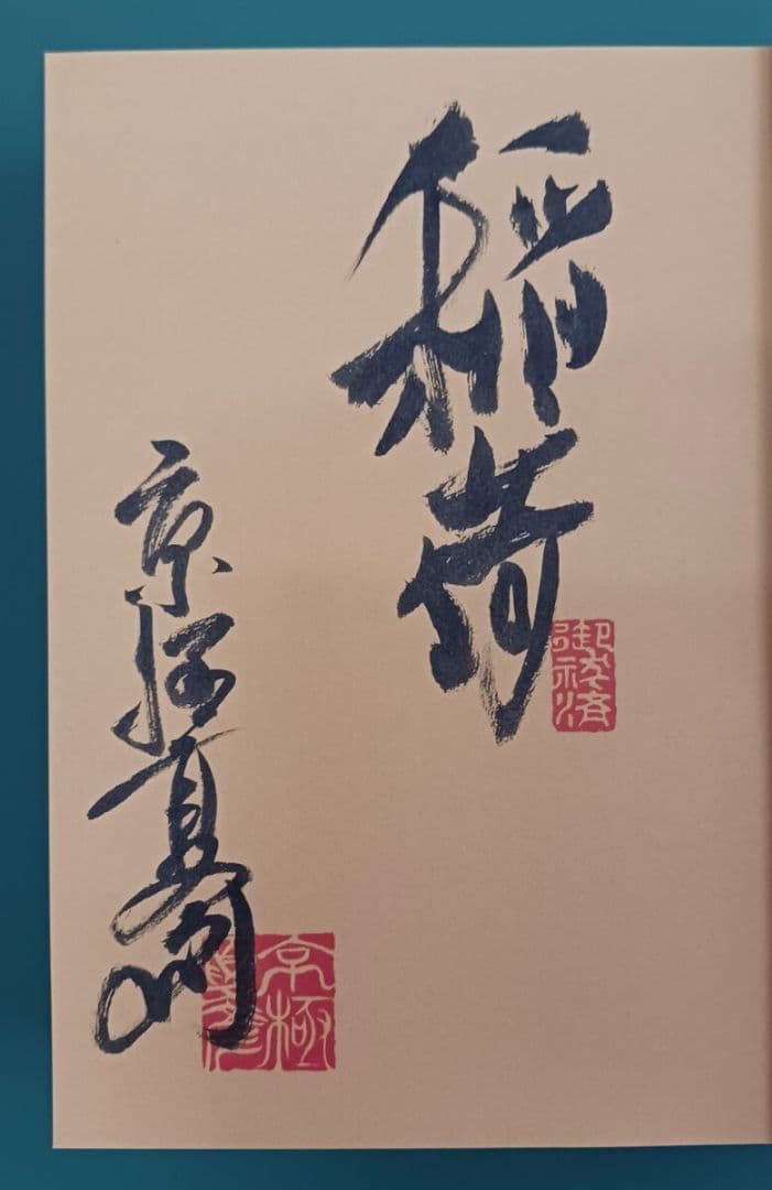 京極夏彦「了巷説百物語」☆直筆サイン、識語、落款入り☆新刊☆未読☆新品☆美品☆