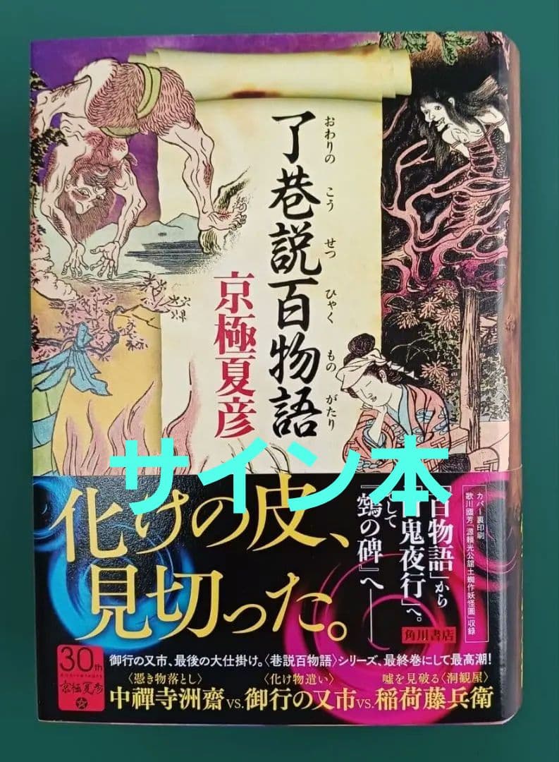 京極夏彦「了巷説百物語」☆直筆サイン、識語、落款入り☆新刊☆未読☆新品☆美品☆