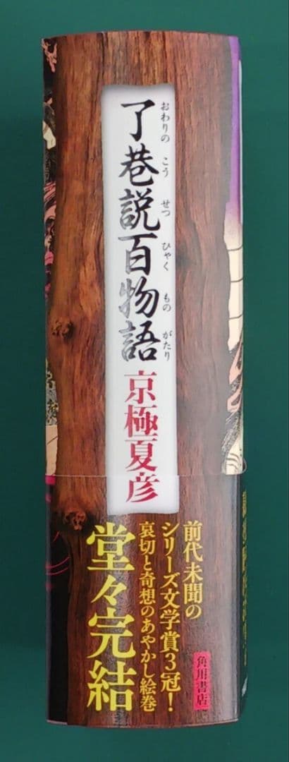 京極夏彦「了巷説百物語」☆直筆サイン、識語、落款入り☆新刊☆未読☆新品☆美品☆