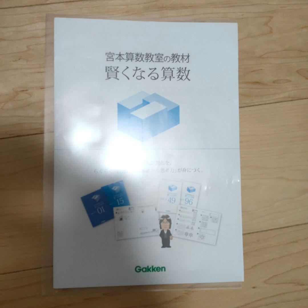 お安くしました！書き込み・裁断無し！ 宮本算数教室 基礎コース 1～48