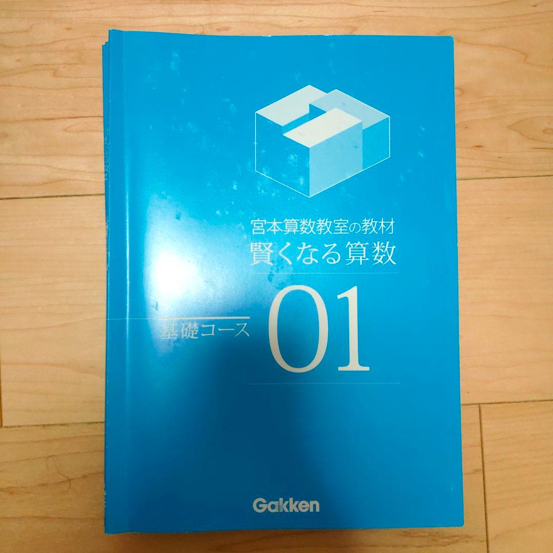 お安くしました！書き込み・裁断無し！ 宮本算数教室 基礎コース 1～48