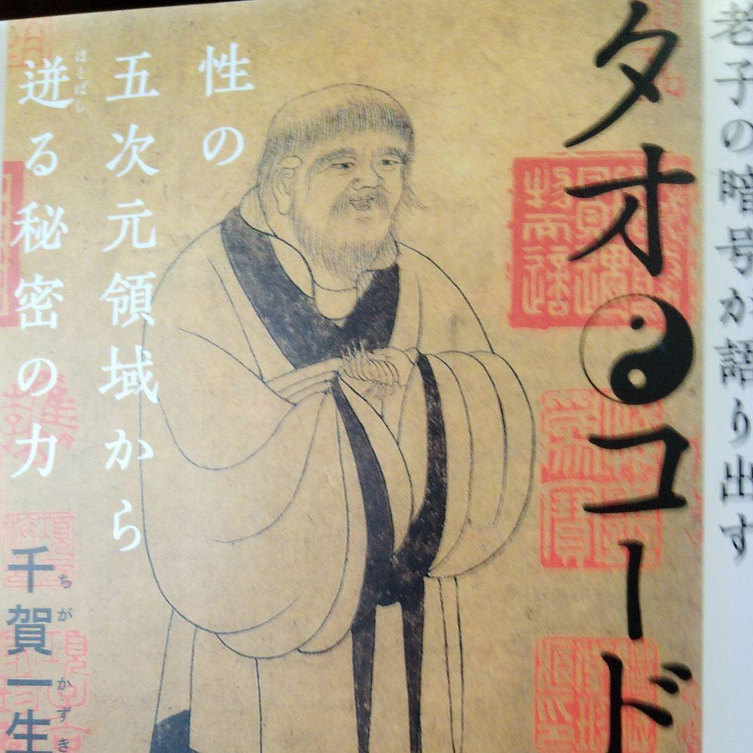 タオ・コード : 老子の暗号が語り出す