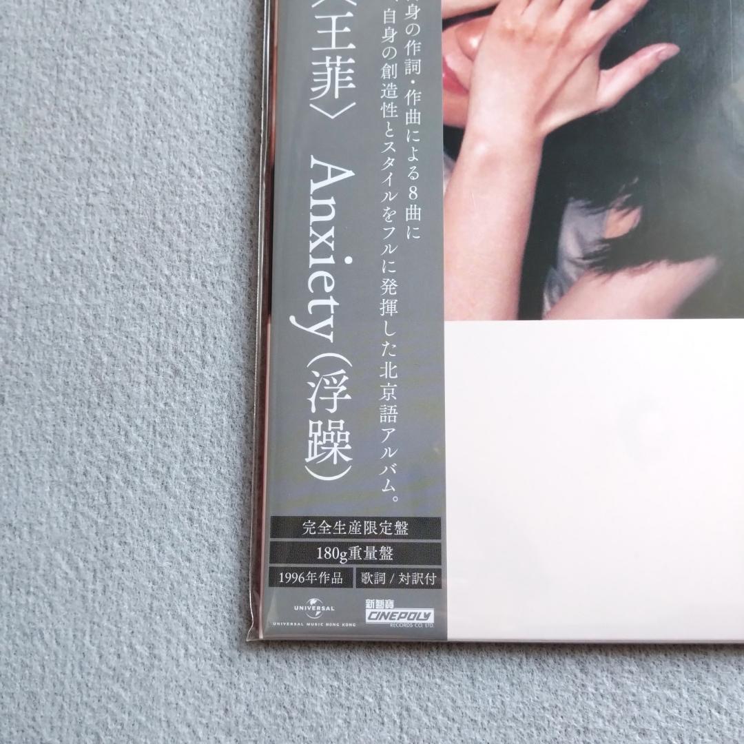 フェイ・ウォン ANXIETY(浮躁) アナログレコード 王菲 LP 限定盤