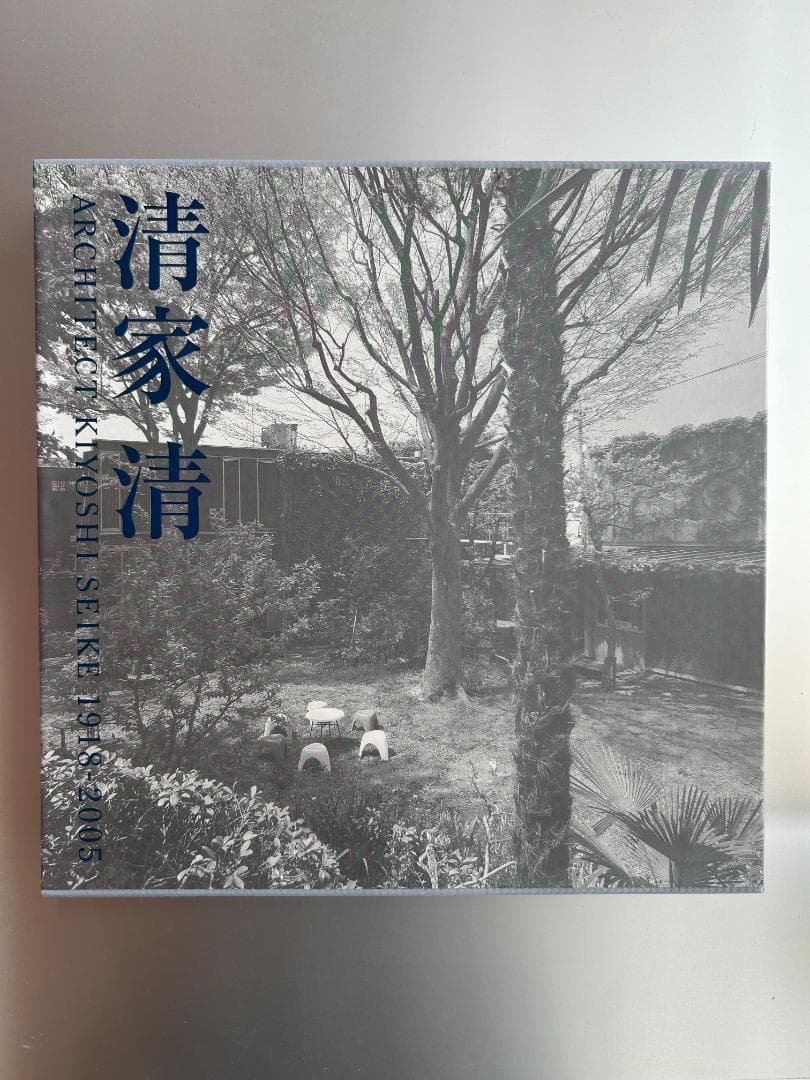 清家清 ARCHITECT 1918-2005 吉村順三 篠原一男 建築家 建築