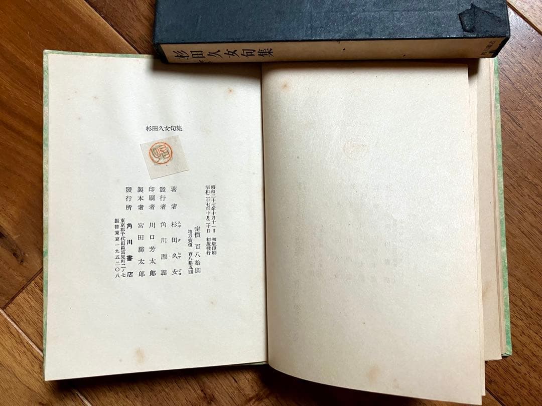 【貴重】杉田久女句集 初版 高浜虚子序 石昌子後記 角川書店 堺町 花衣 菊ヶ丘