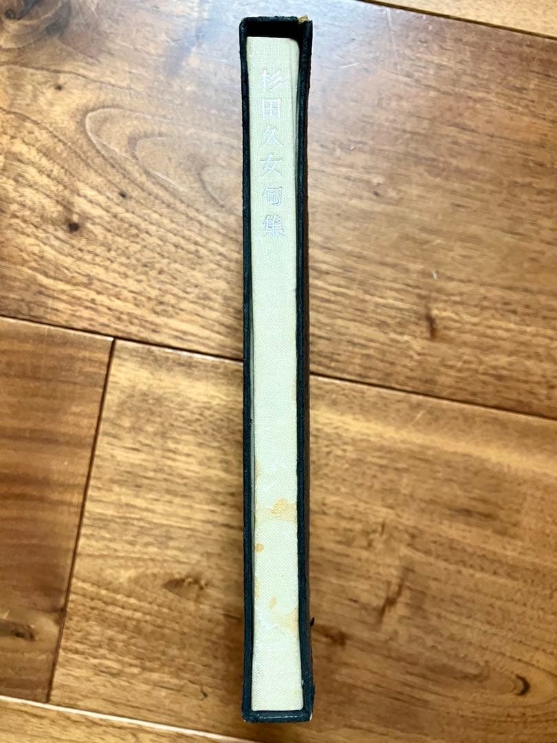 【貴重】杉田久女句集 初版 高浜虚子序 石昌子後記 角川書店 堺町 花衣 菊ヶ丘