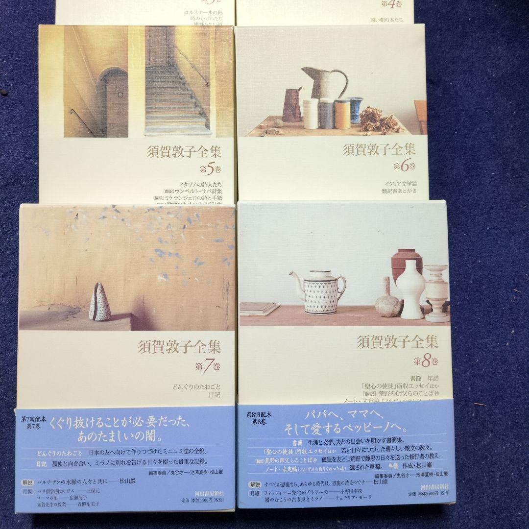 須賀敦子全集 第1巻〜第８巻