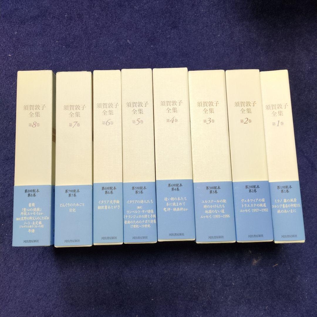 須賀敦子全集 第1巻〜第８巻