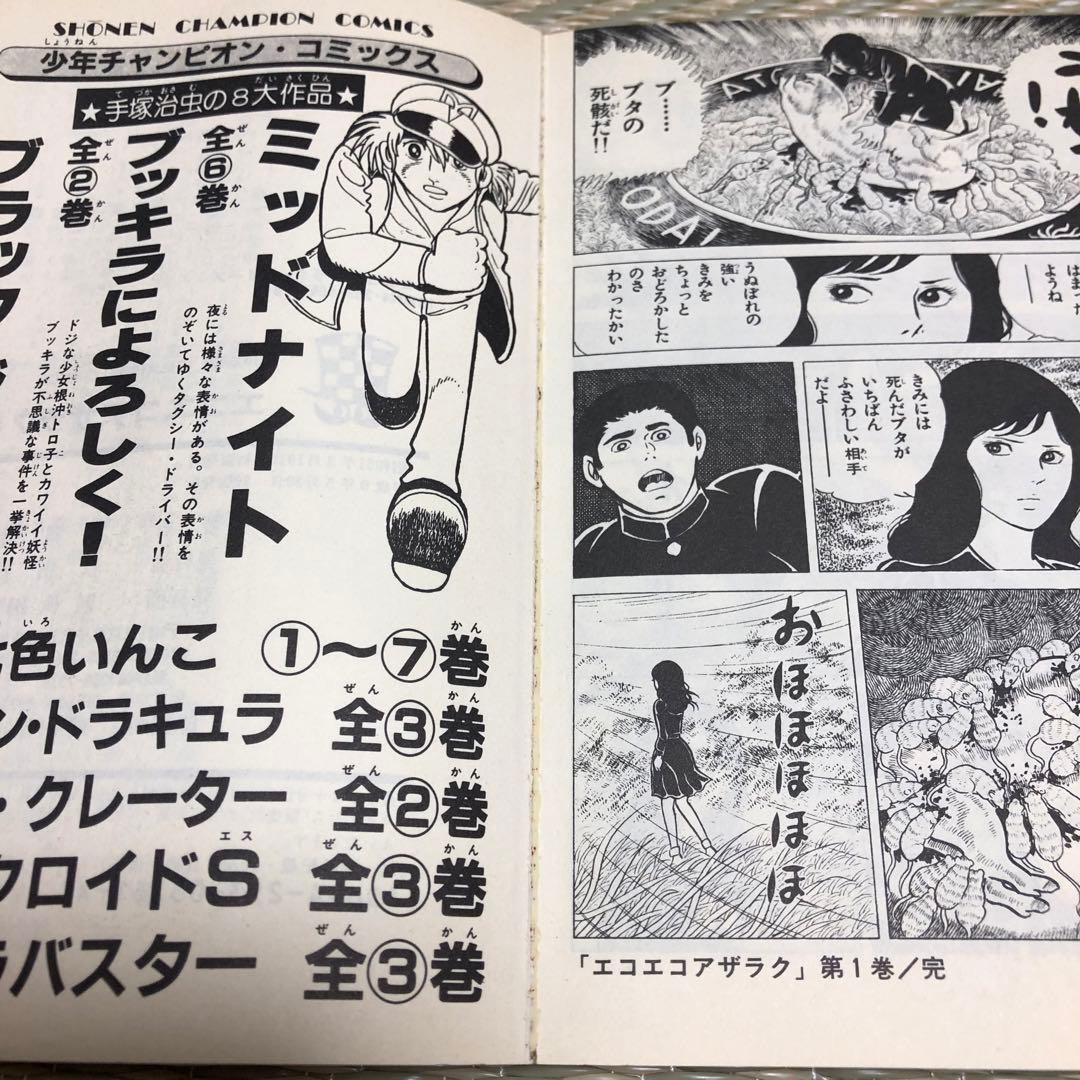 1106a 希少 良品 恐怖コミックス エコエコアザラク 全巻 完結セット