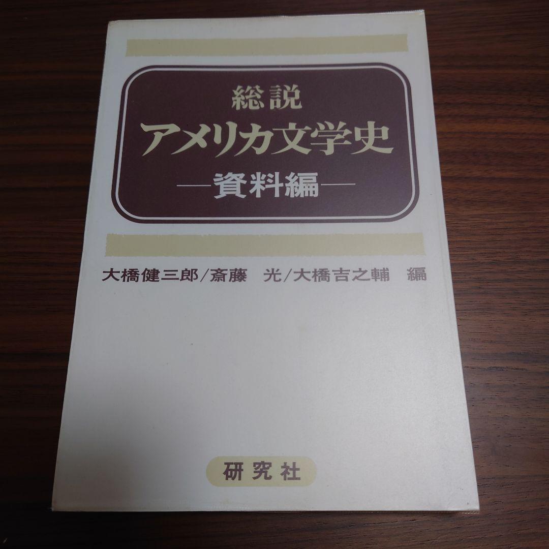 総説アメリカ文学史　資料編
