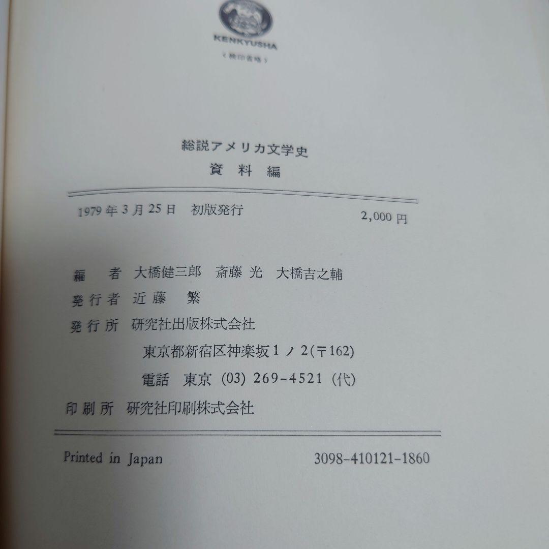 総説アメリカ文学史　資料編