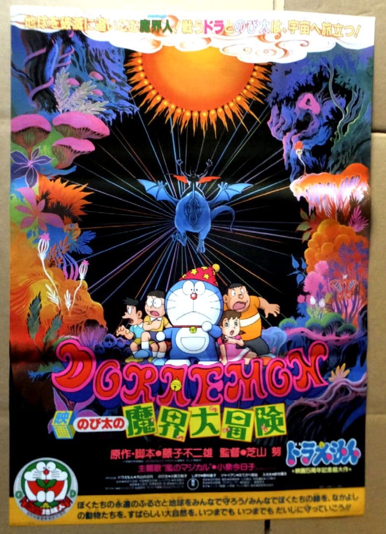 【超レア・貴重】映画　ドラえもん　のび太の魔界大冒険　宣伝　B2サイズ　ポスター