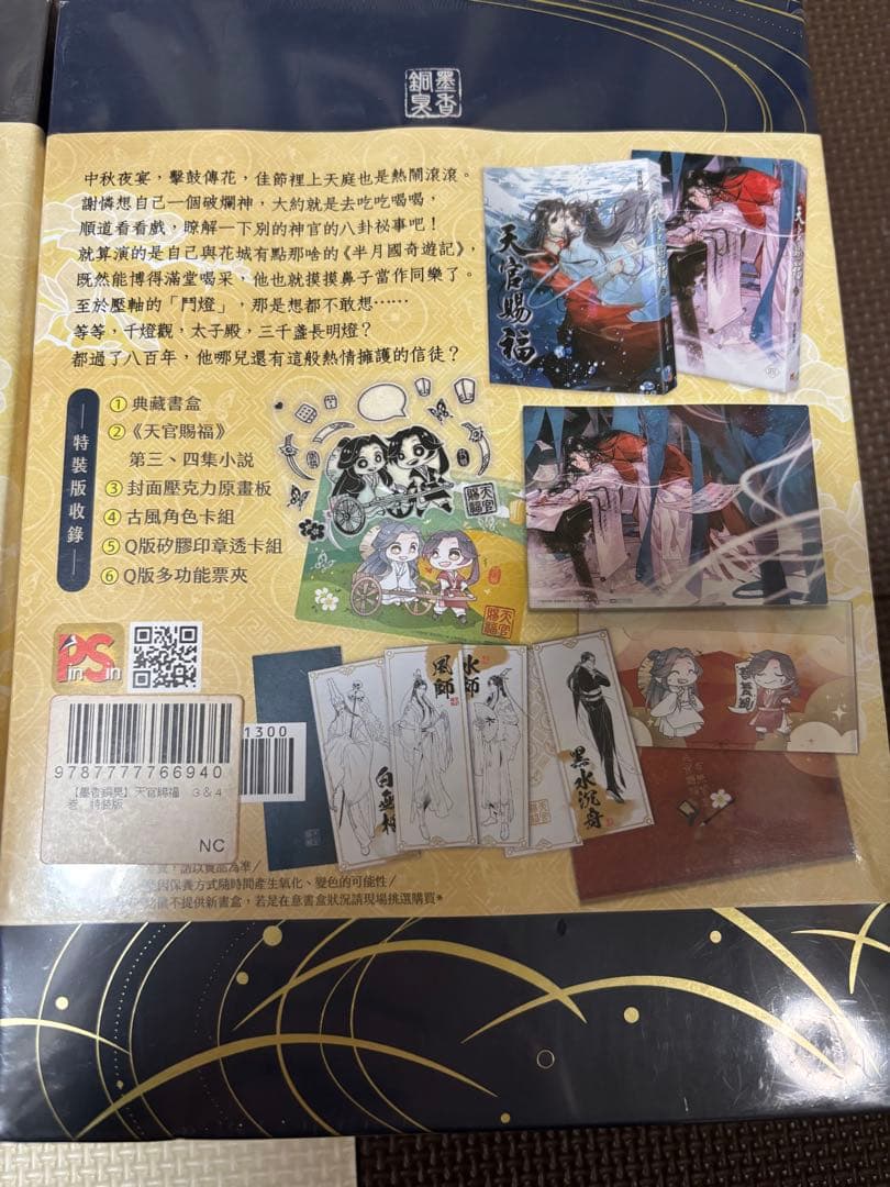 【未開封】天官賜福 特装版 全巻セット（台湾版 ） 墨香銅臭