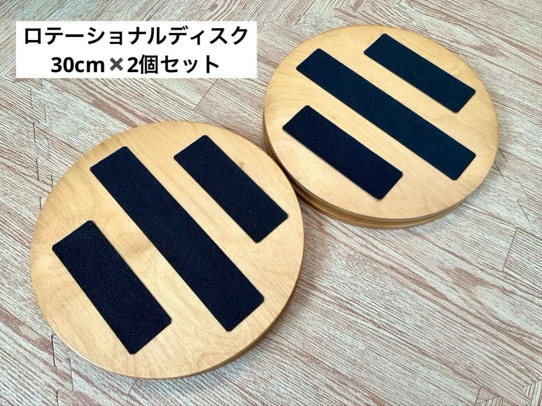 値下げ！ピラティス【ロテーショナルディスク２点セット】30cm