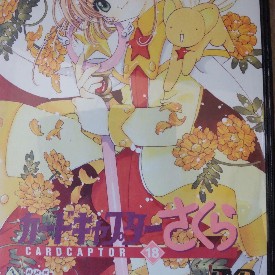 カードキャプターさくら 18