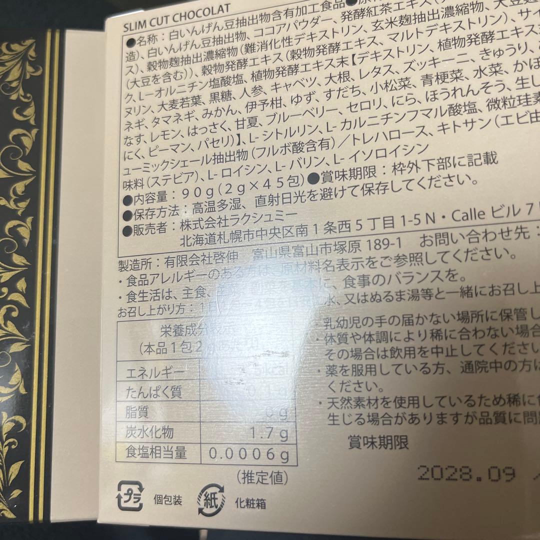 新品　スリムカット　ショコラ　SLIM CUT CHOCOLAT 2個セット