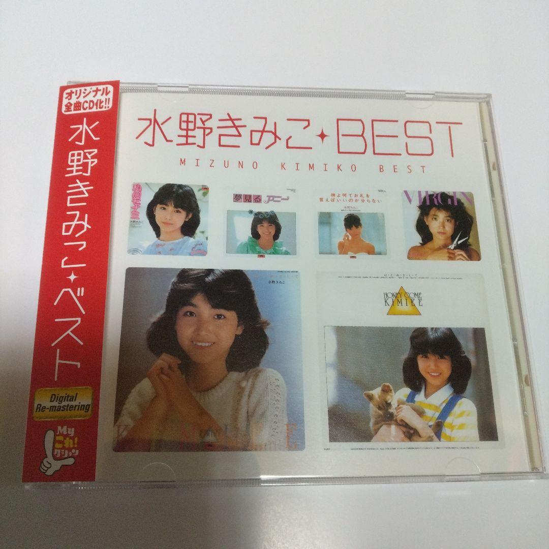 水野きみこ　ベスト　Myこれ!クション　82年組アイドル　竹内まりや