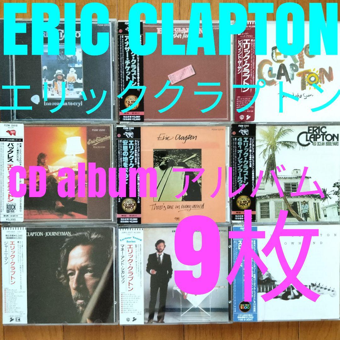 ERIC CLAPTON エリック・クラプトン CD albumアルバム 9枚
