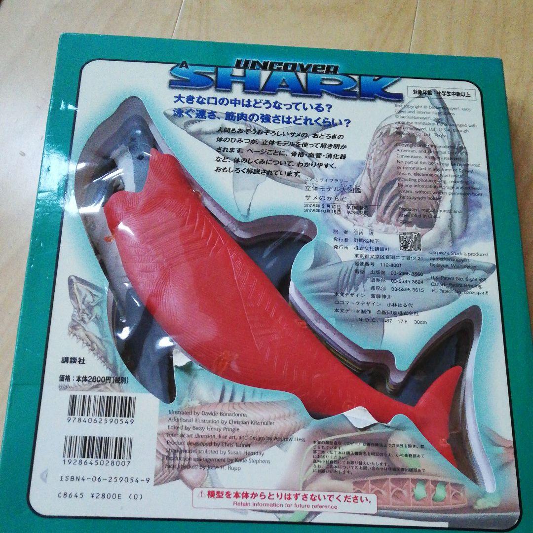 値下げしました。サメのからだ 立体モデル大図鑑 コブラ タランチュラ 3冊セット