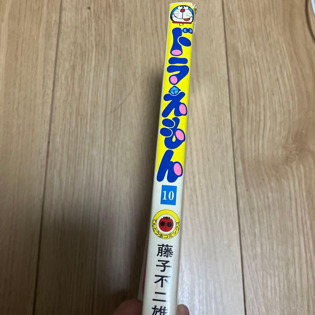 ドラえもん　10巻　初版