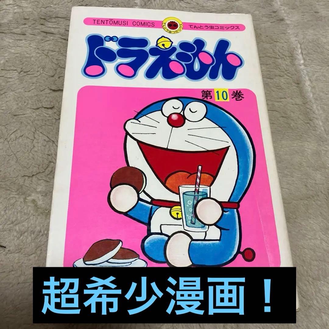 ドラえもん　10巻　初版