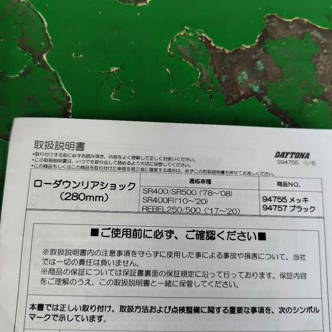 美品 SR400 SR500 レブル デイトナ リアサスペンション 280mm