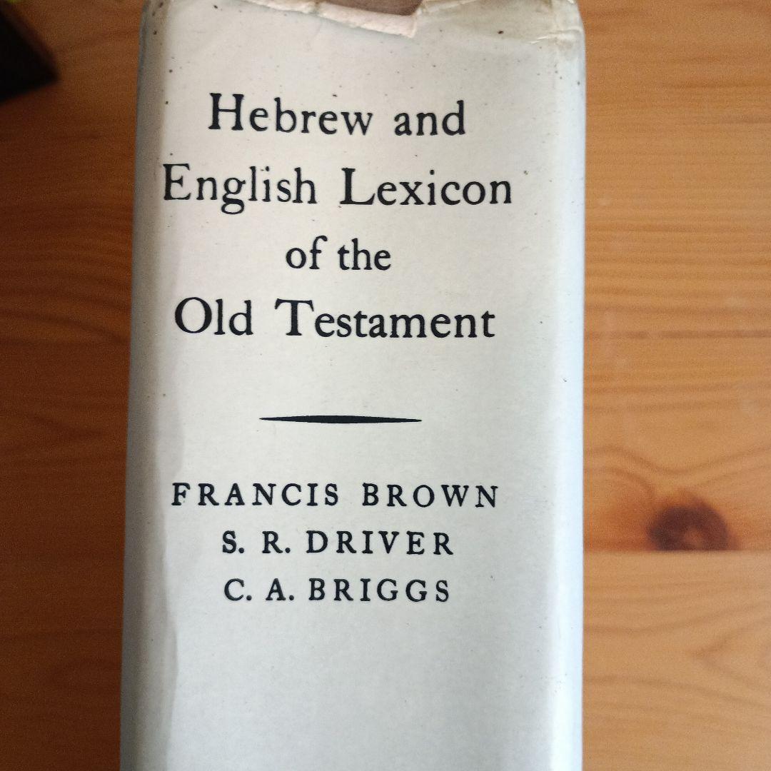 洋書 HebrewEnglish Lexicon of The Old Testa