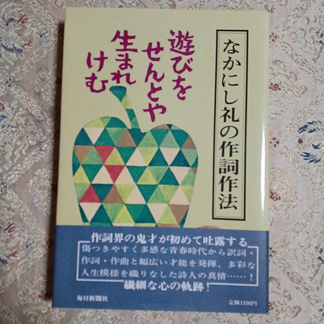 遊びをせんとや生まれけむ。なかにし礼の作詞作法。なかにし礼。