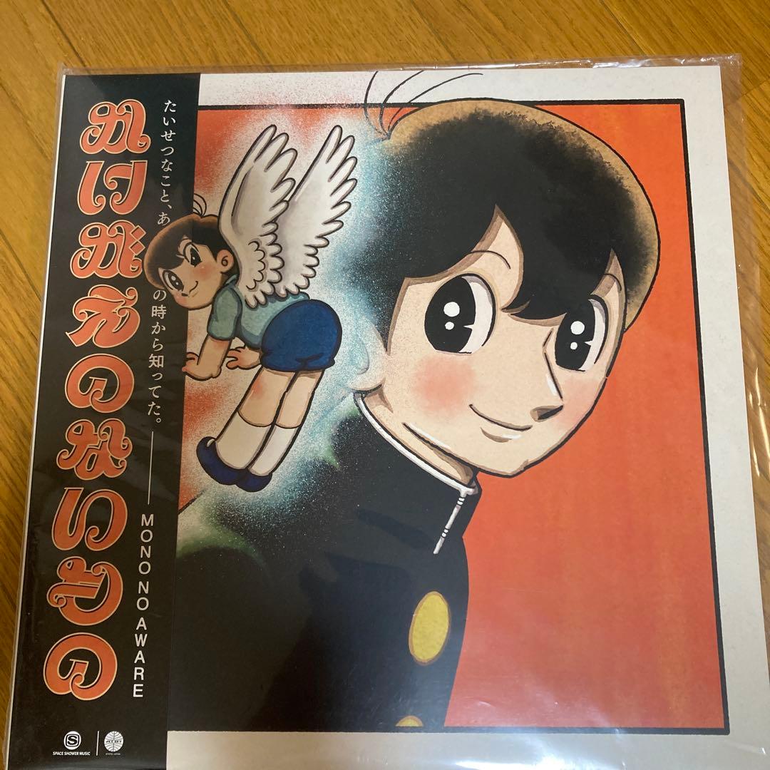 新品同様！限定盤レコード MONO NO AWARE/かけがえのないもの