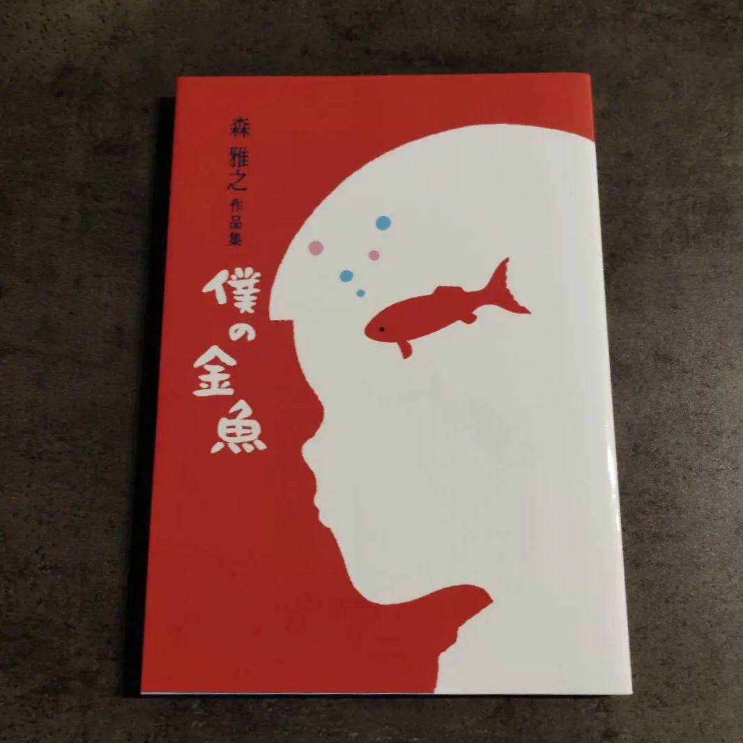 森雅之作品集　僕の金魚　限定200部　まんだらけ刊　2017年発刊　極美品