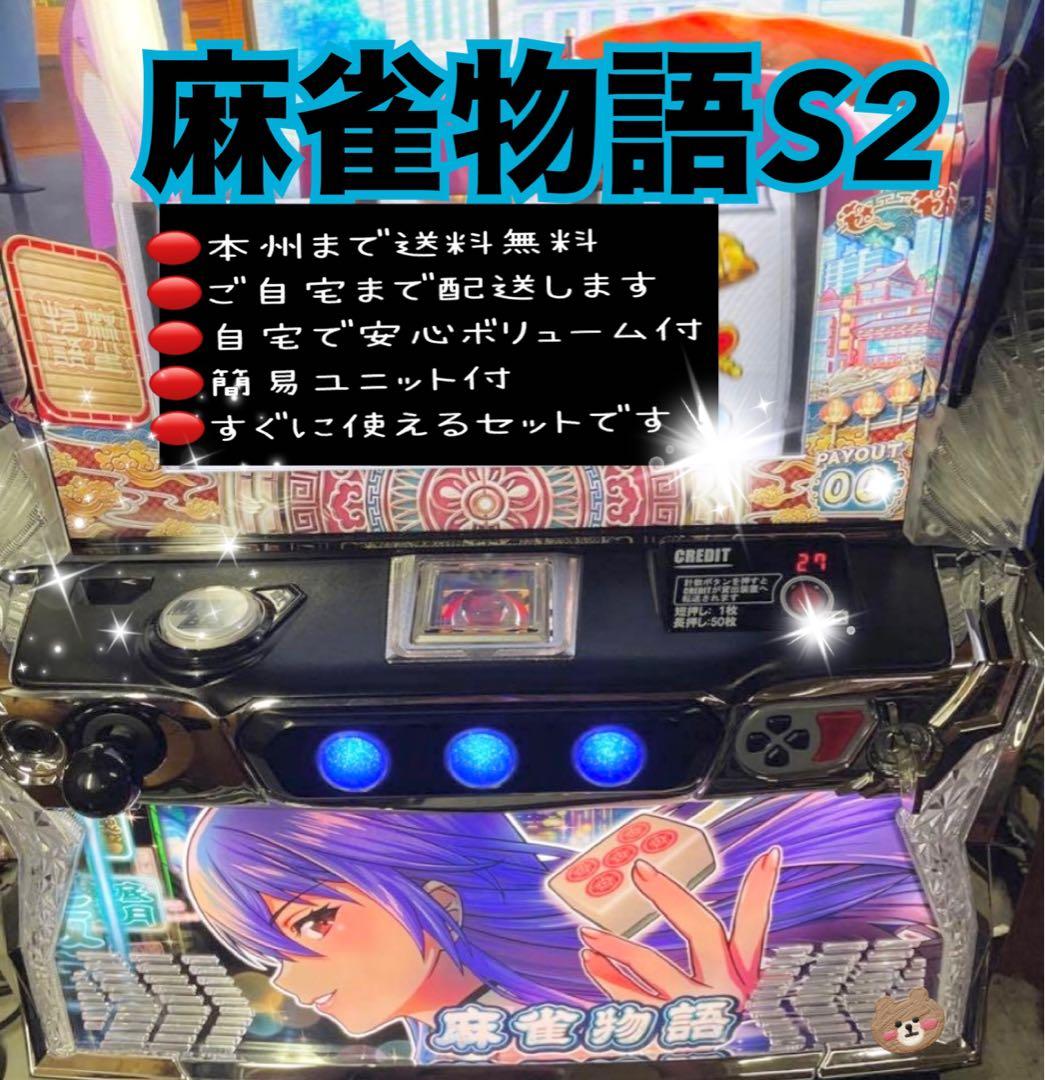 麻雀物語S2 頼める便　パチスロ　実機　ユニット付き