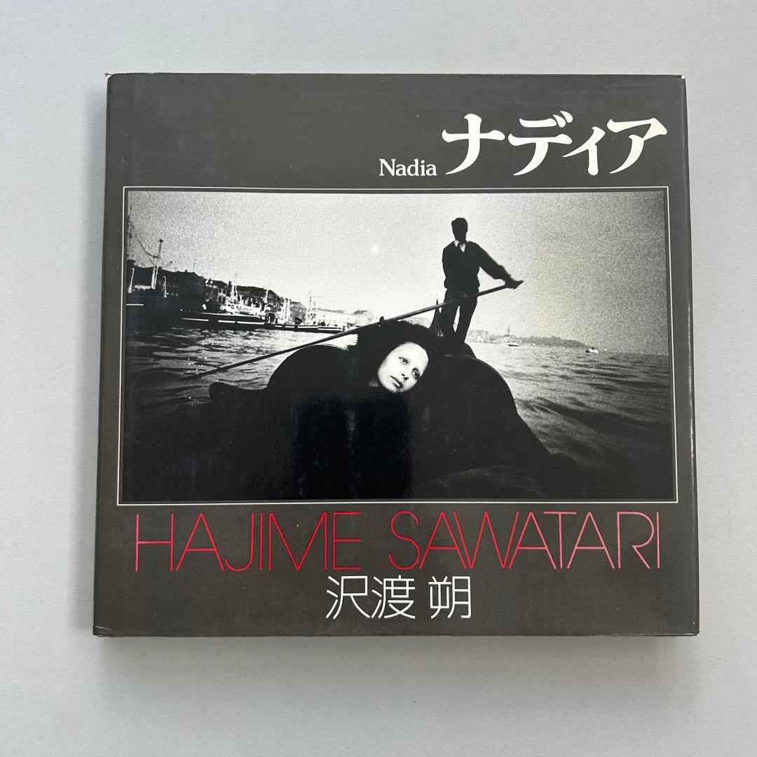 沢渡朔 ナディア 朝日ソノラマ写真選書