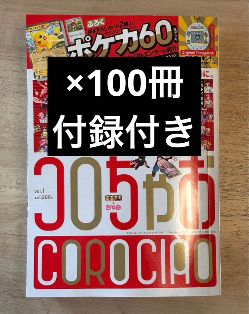 コロちゃお vol.1 (てれコロスペシャル2026年1月号) 100冊