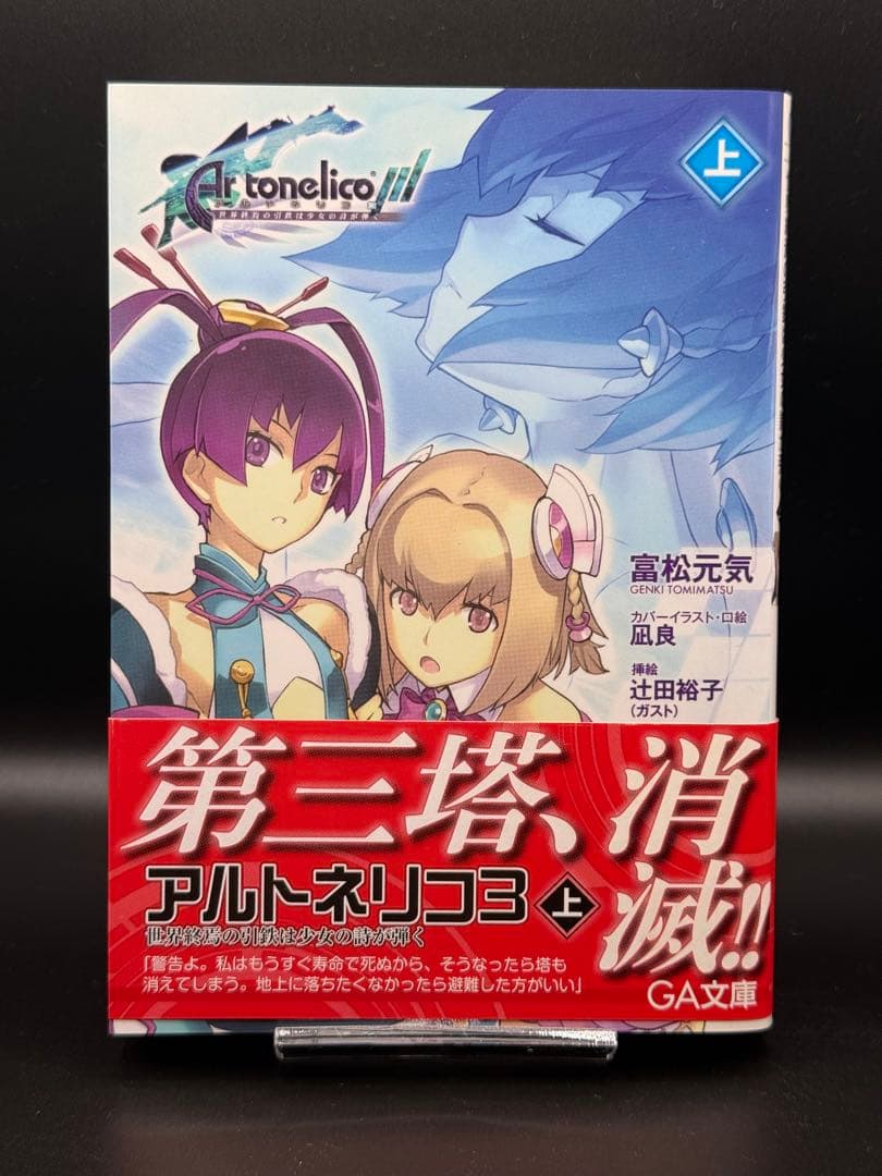 小説版 アルトネリコ全巻 スリーブケース付き オボン大全ハンドタオル付き