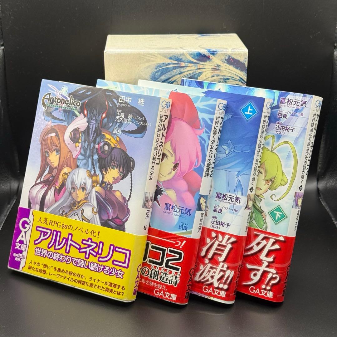 小説版 アルトネリコ全巻 スリーブケース付き オボン大全ハンドタオル付き