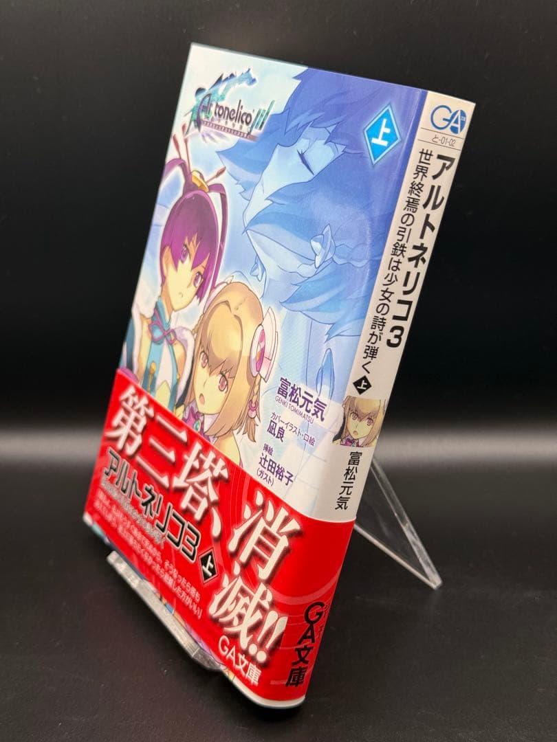 小説版 アルトネリコ全巻 スリーブケース付き オボン大全ハンドタオル付き