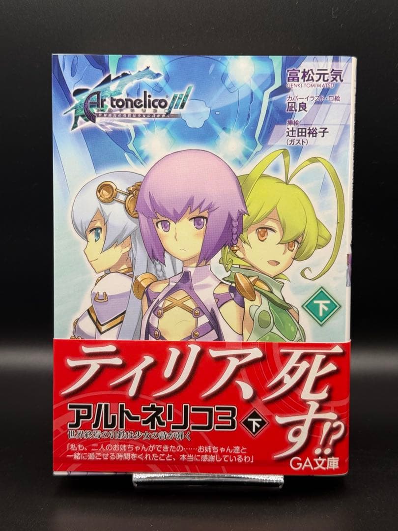 小説版 アルトネリコ全巻 スリーブケース付き オボン大全ハンドタオル付き