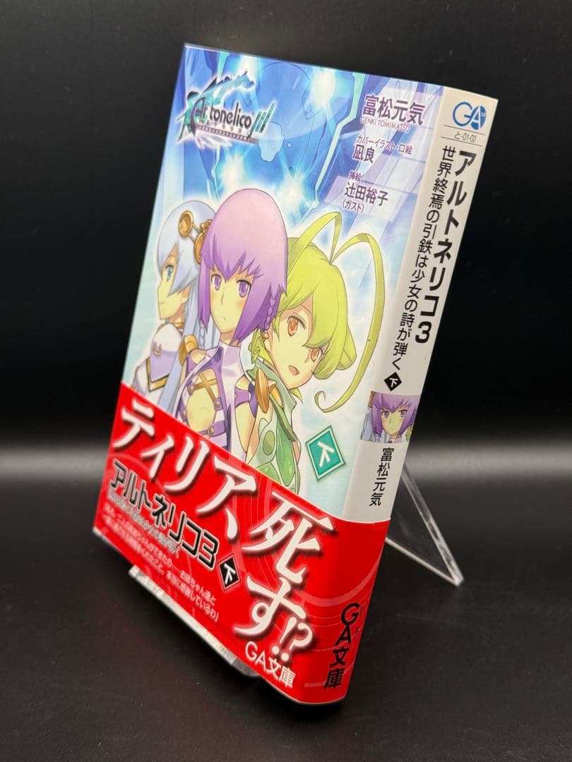 小説版 アルトネリコ全巻 スリーブケース付き オボン大全ハンドタオル付き