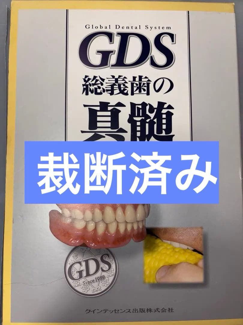 GDS 総義歯の真髄