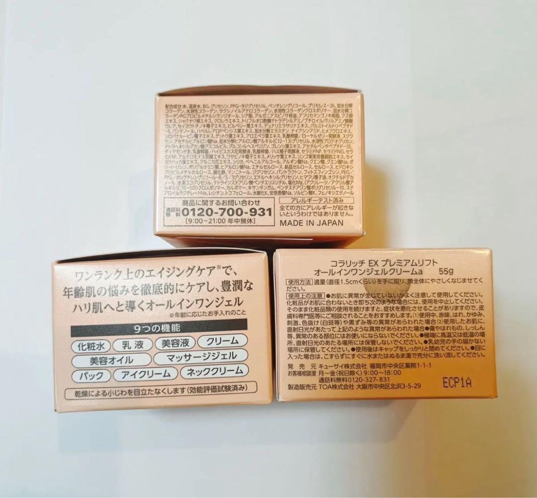 コラリッチ EX プレミアムリフト オールインワンジェルクリーム 55g×3個