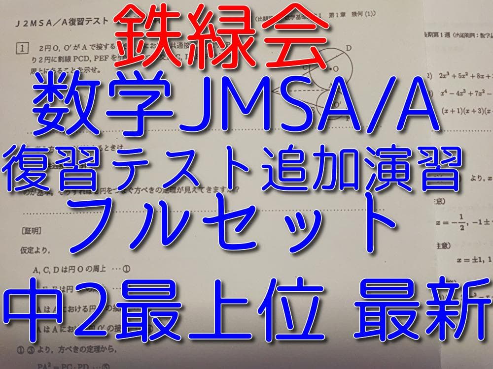 鉄緑会の最新版中2数学最上位クラス追加演習の問題と解説のフルセット　河合塾　駿台
