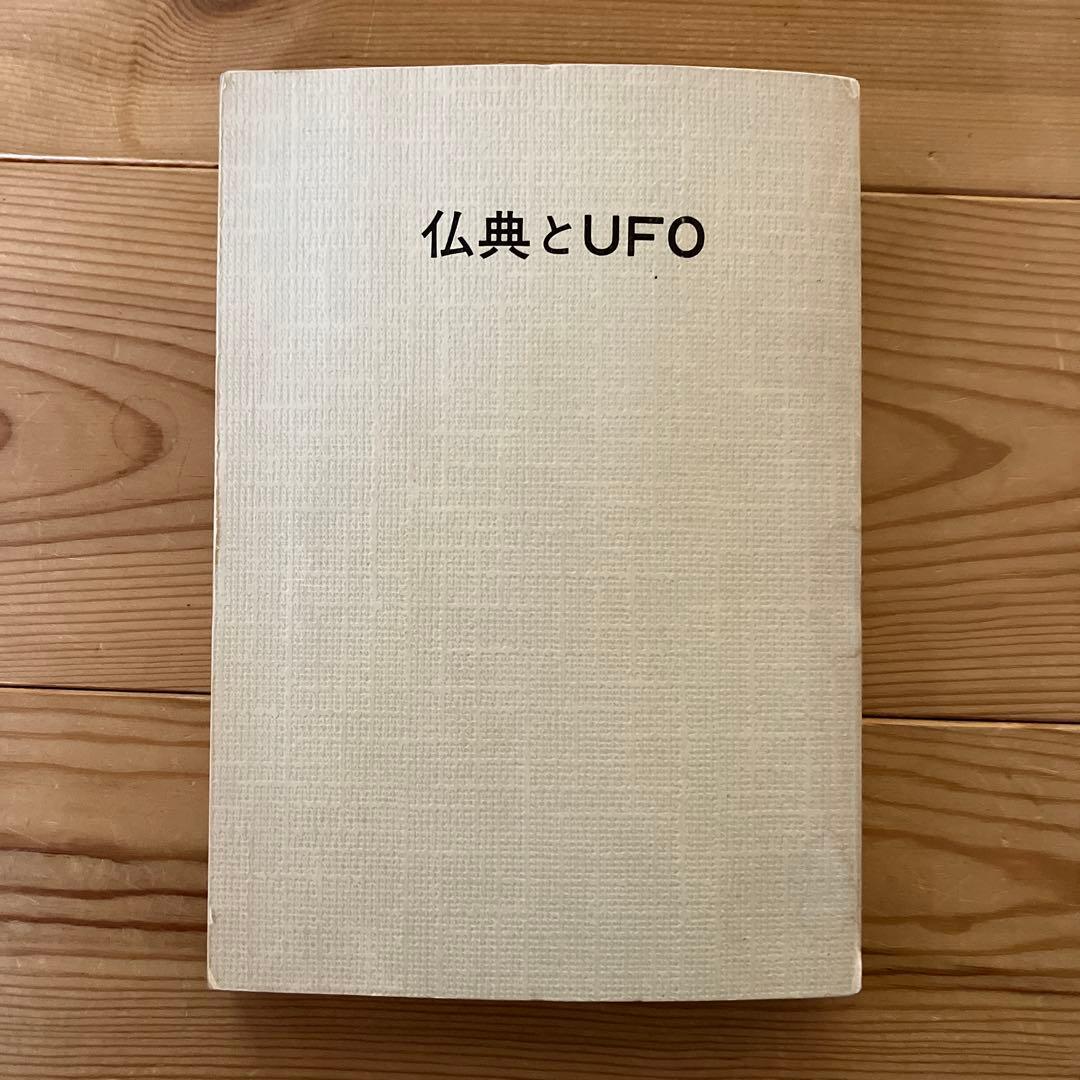 仏典とUFO　超希少価値本