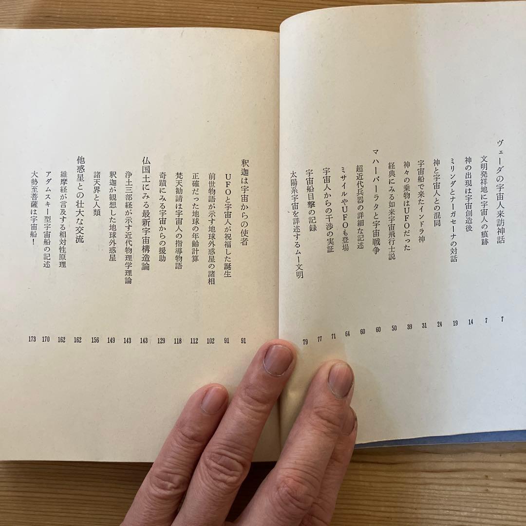 仏典とUFO　超希少価値本