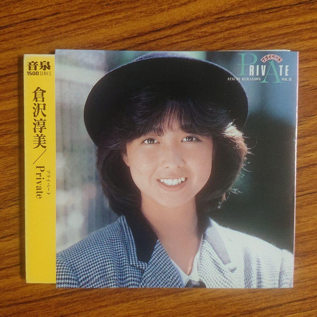 倉沢淳美/Private