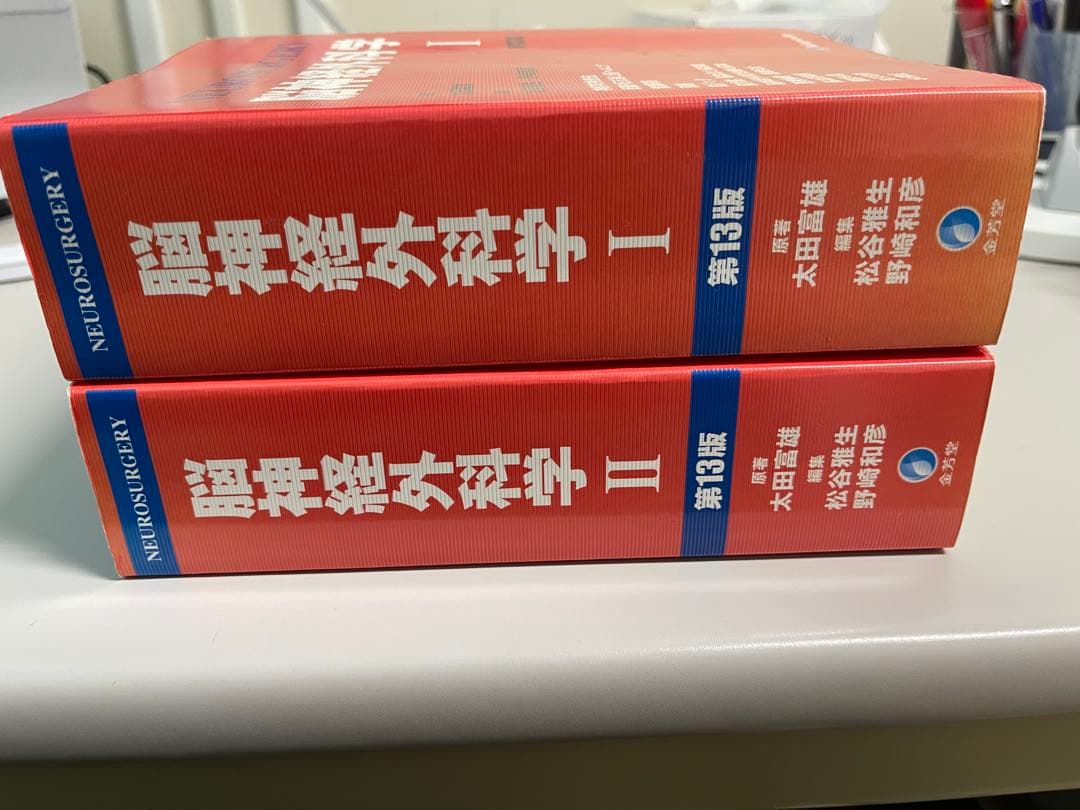 脳神経外科学 I・II 第13版 セット