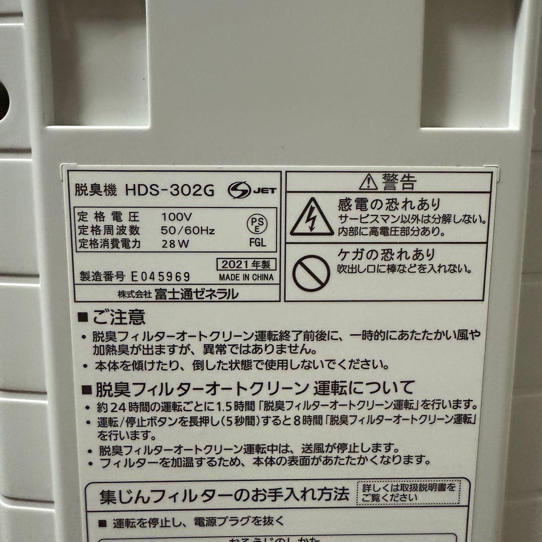 FUJITSU 富士通　脱臭機　PLAZION　HDS-302G　2021年製
